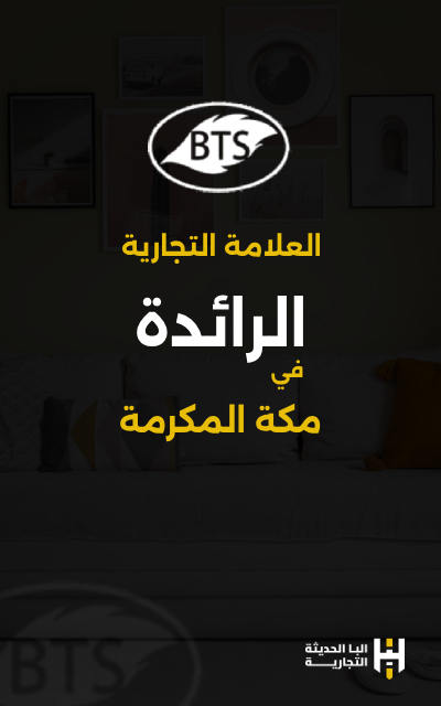 البا الحديثة علامة تجارية BTS